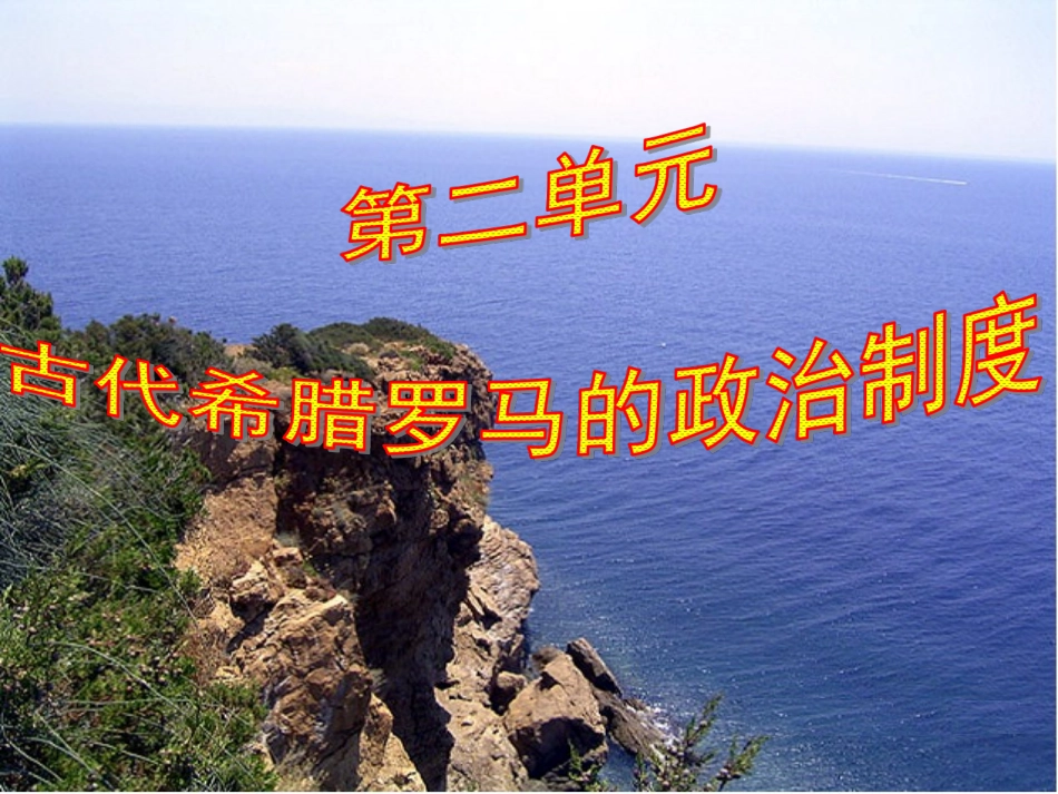 古代希腊民主政治（高静_第1页