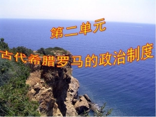 古代希腊民主政治（高静