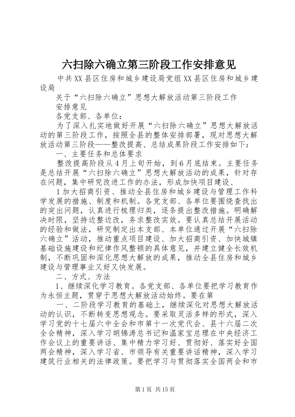 六扫除六确立第三阶段工作安排意见_第1页