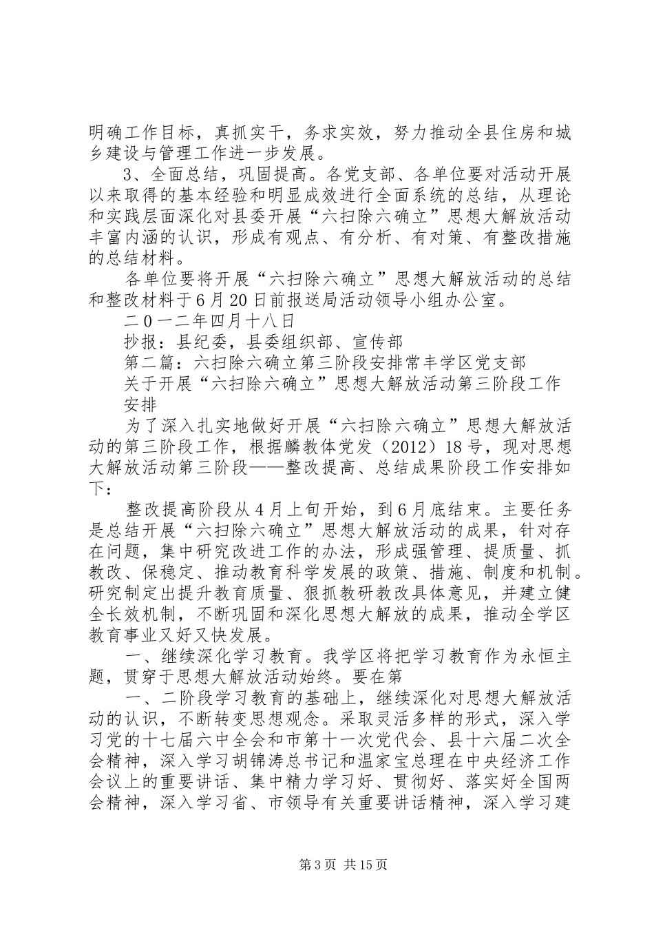 六扫除六确立第三阶段工作安排意见_第3页