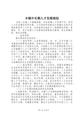 乡镇中长期人才发展规划