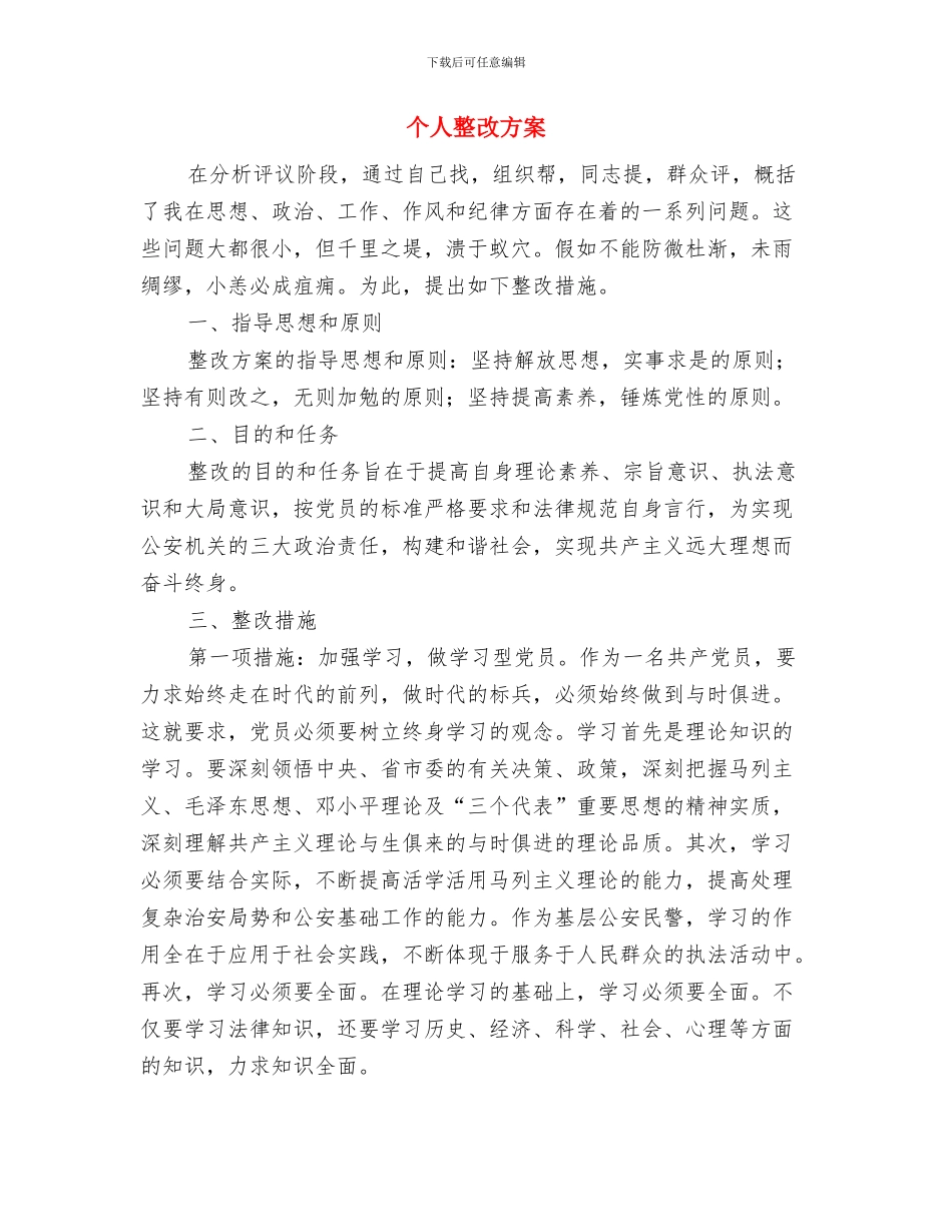 个人支教半年工作计划选文与个人整改方案_第3页