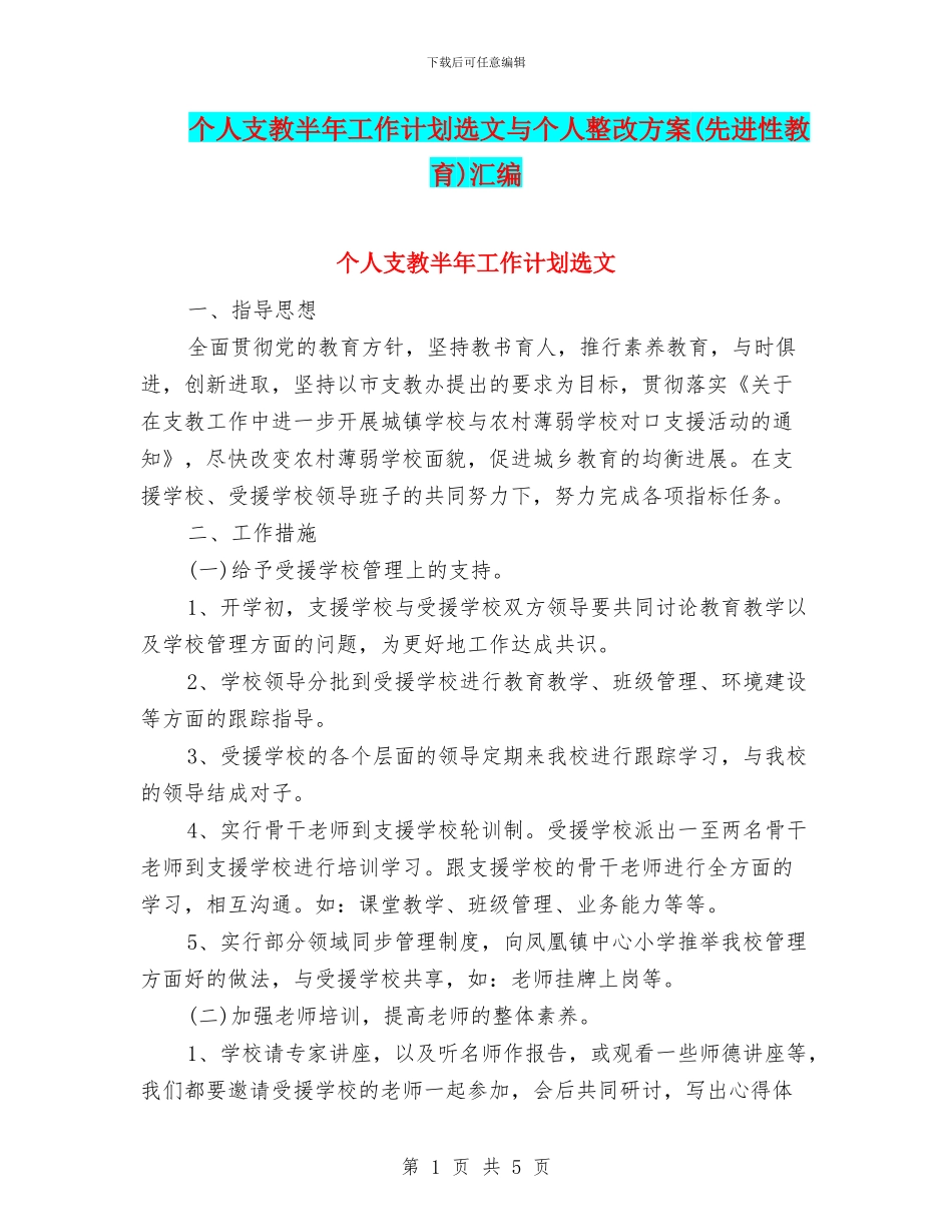 个人支教半年工作计划选文与个人整改方案汇编_第1页