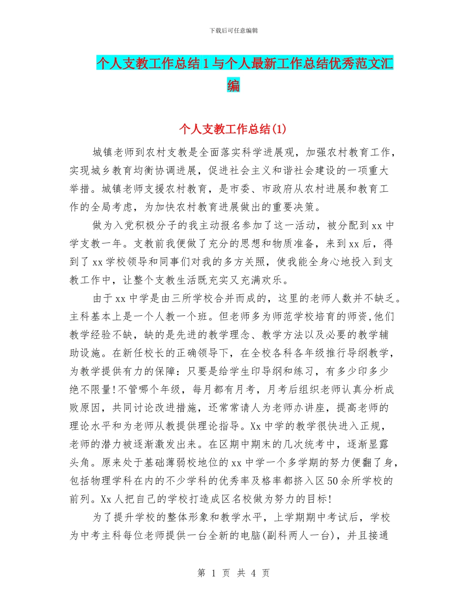 个人支教工作总结1与个人最新工作总结优秀范文汇编_第1页