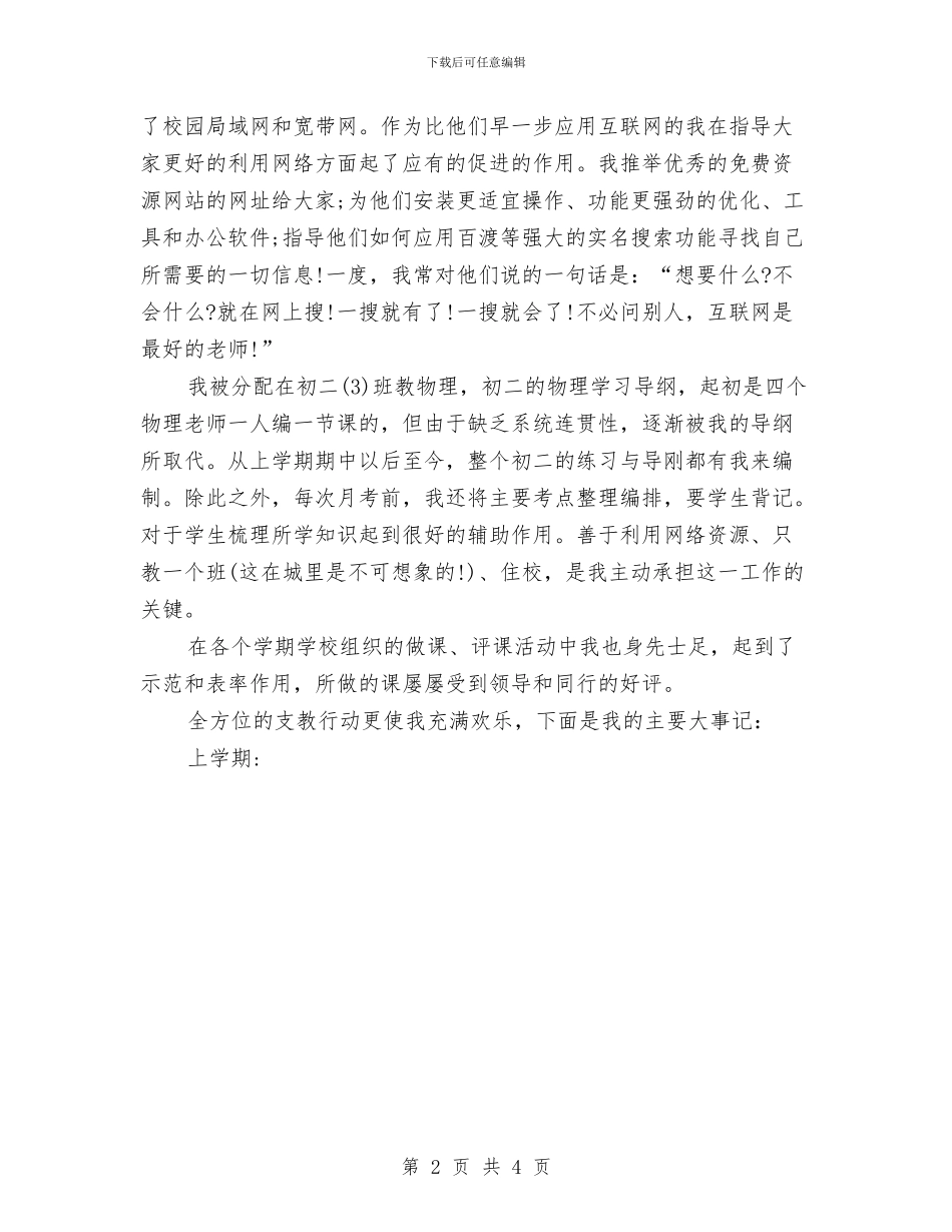 个人支教工作总结1与个人最新工作总结优秀范文汇编_第2页