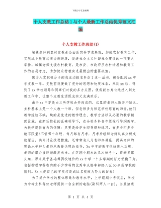 个人支教工作总结1与个人最新工作总结优秀范文汇编