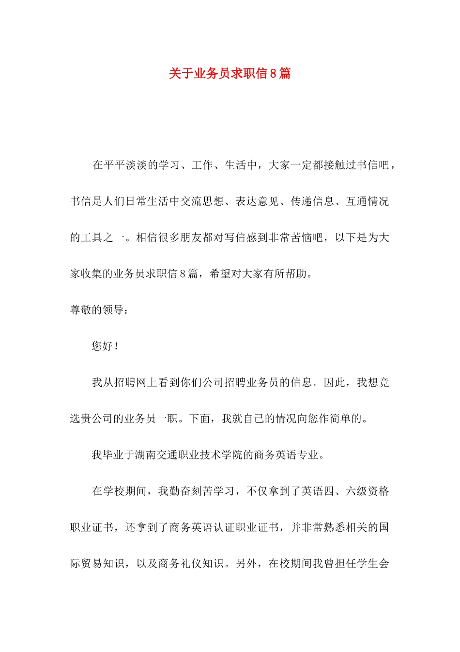 业务员求职信8篇_第1页