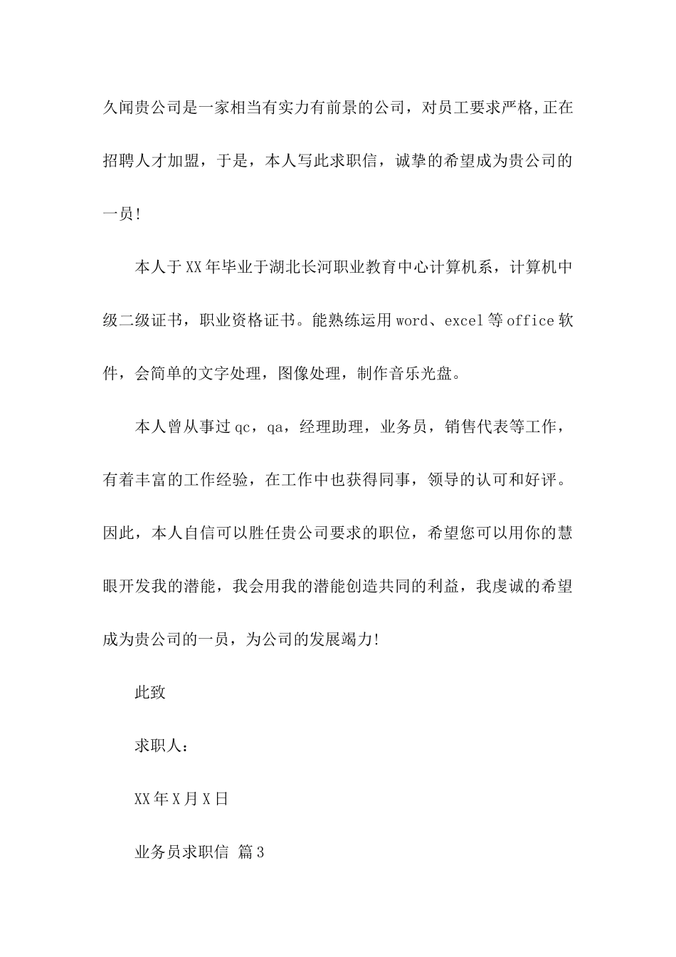 业务员求职信8篇_第3页