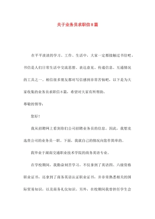 业务员求职信8篇
