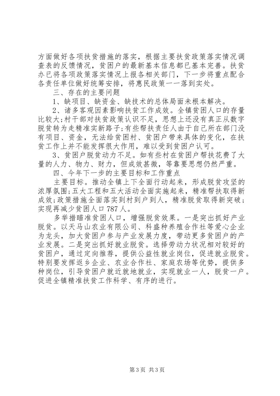 乡镇XX年脱贫攻坚半年工作总结暨下半年计划_第3页