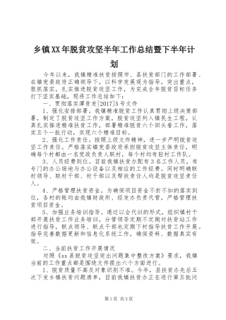 乡镇XX年脱贫攻坚半年工作总结暨下半年计划
