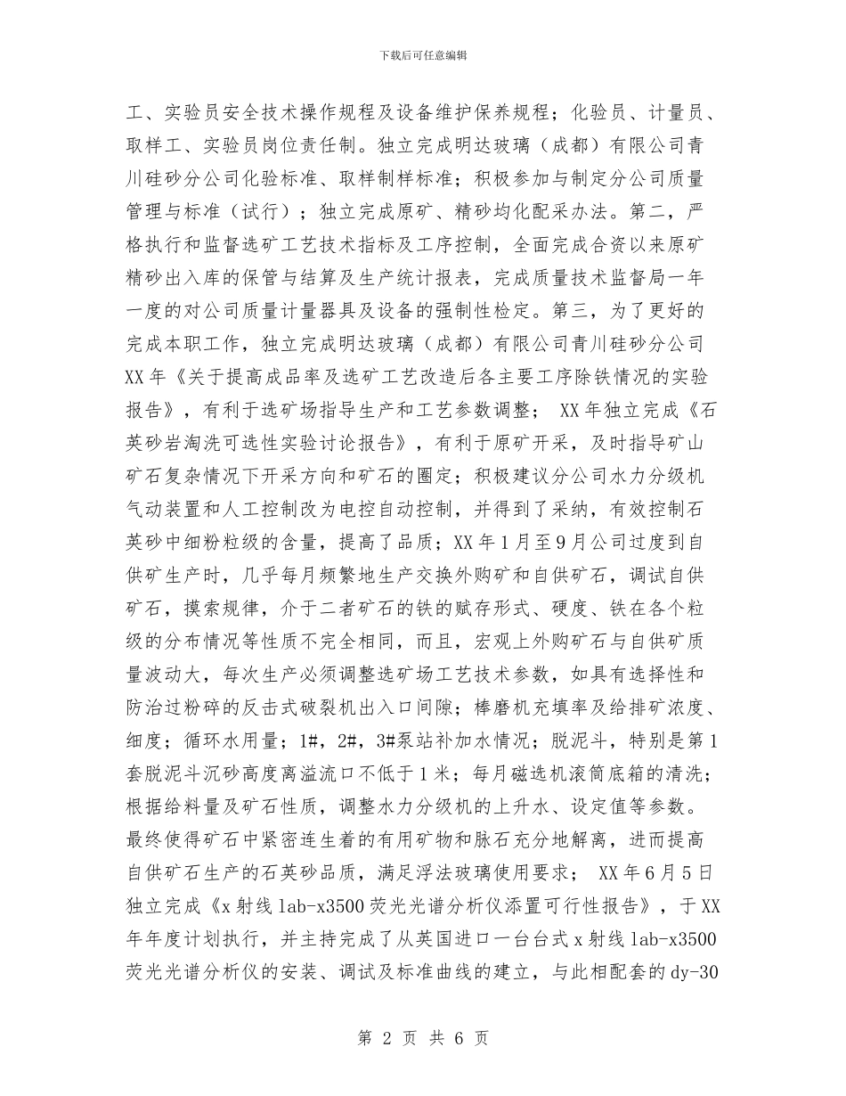 个人政治思想与业务工作总结与个人教科研工作总结汇编_第2页