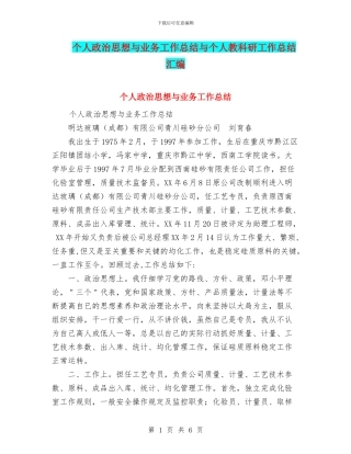 个人政治思想与业务工作总结与个人教科研工作总结汇编
