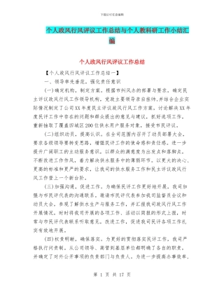 个人政风行风评议工作总结与个人教科研工作小结汇编