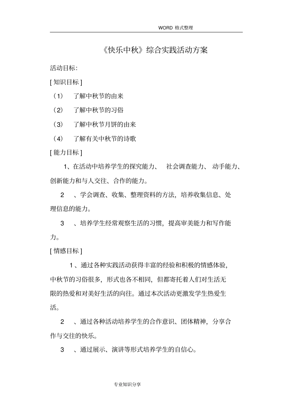 中秋节综合实践活动方案说明_第1页