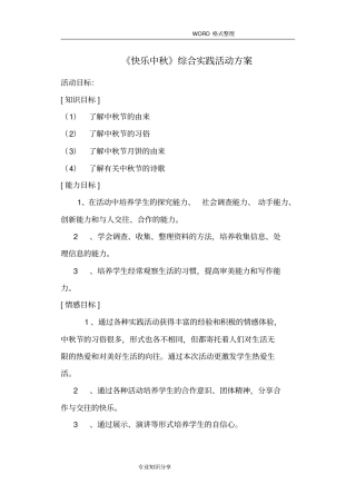 中秋节综合实践活动方案说明