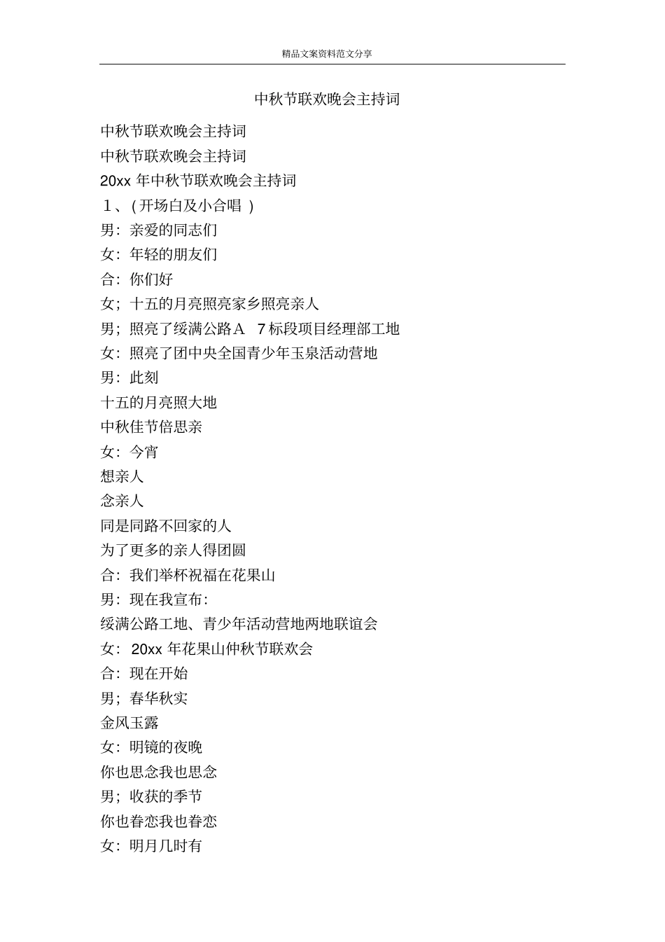 中秋节联欢晚会主持词-精品文案范文_第1页