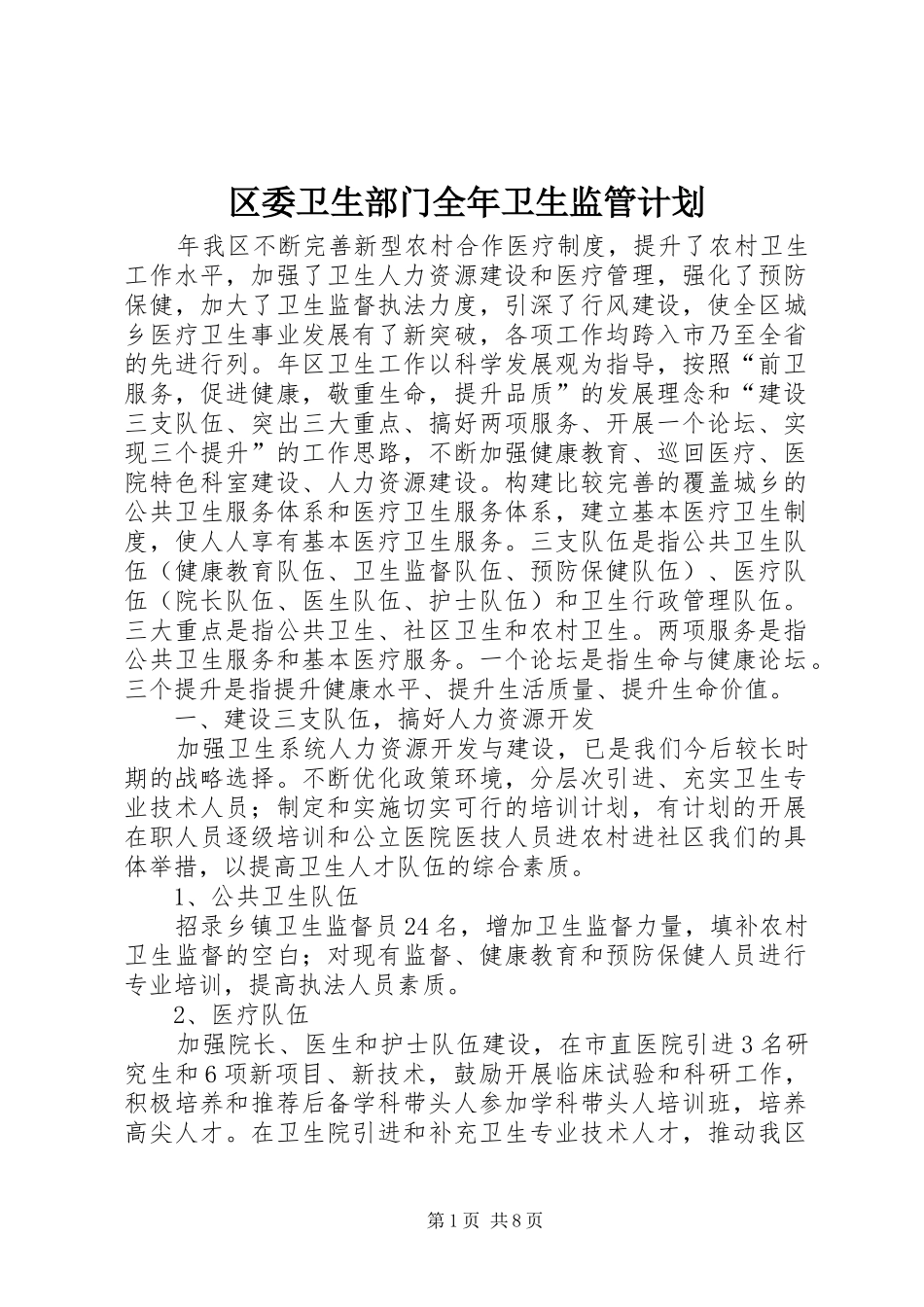 区委卫生部门全年卫生监管计划_第1页
