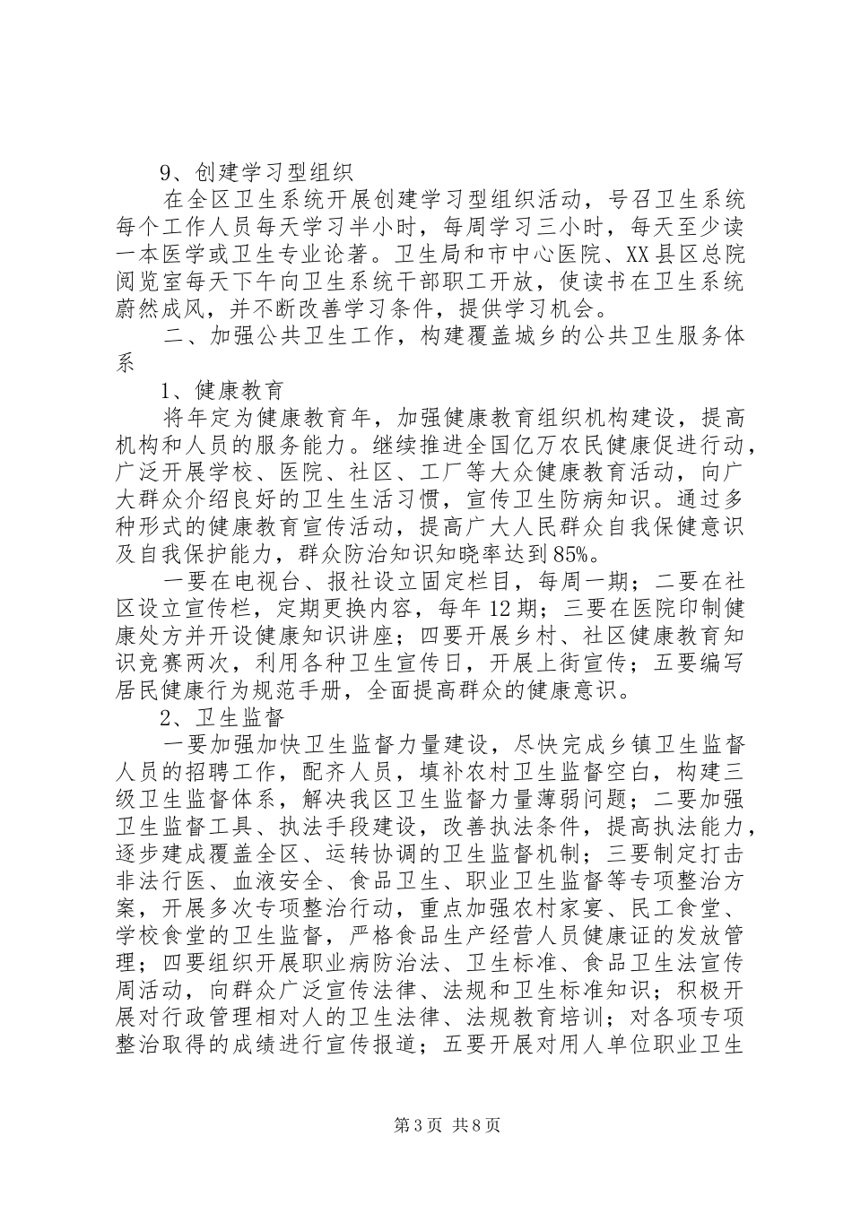 区委卫生部门全年卫生监管计划_第3页