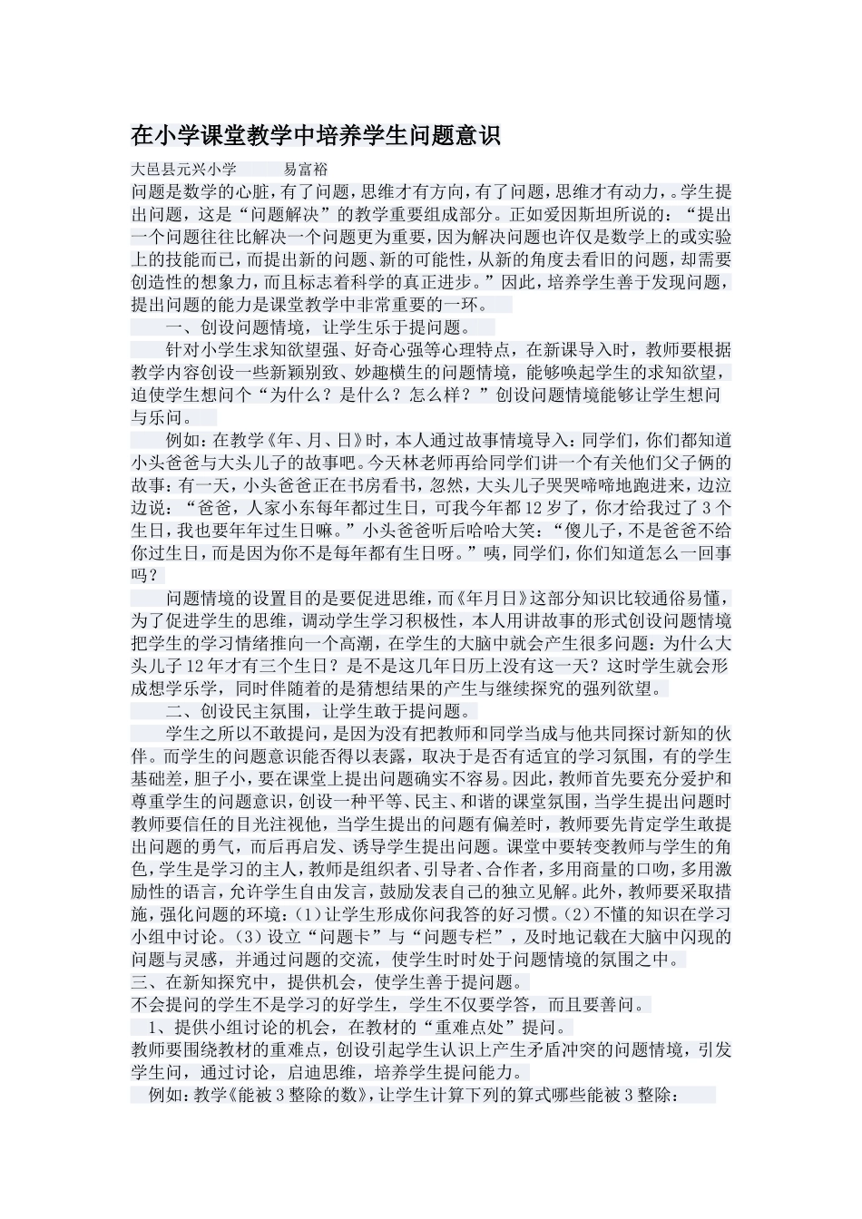 在小学课堂教学中培养学生问题意识_第1页