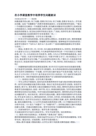 在小学课堂教学中培养学生问题意识