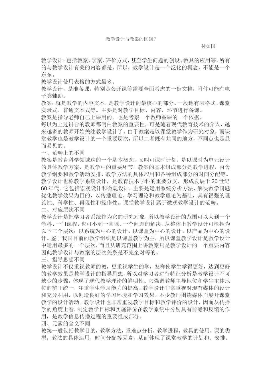 教学设计与教案的区别_第1页