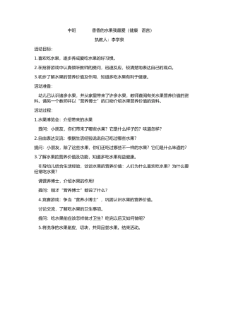 中班教案香香的水果我最爱（健康语言