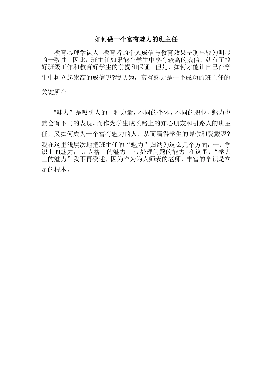 如何做一个富有魅力的班主任_第1页