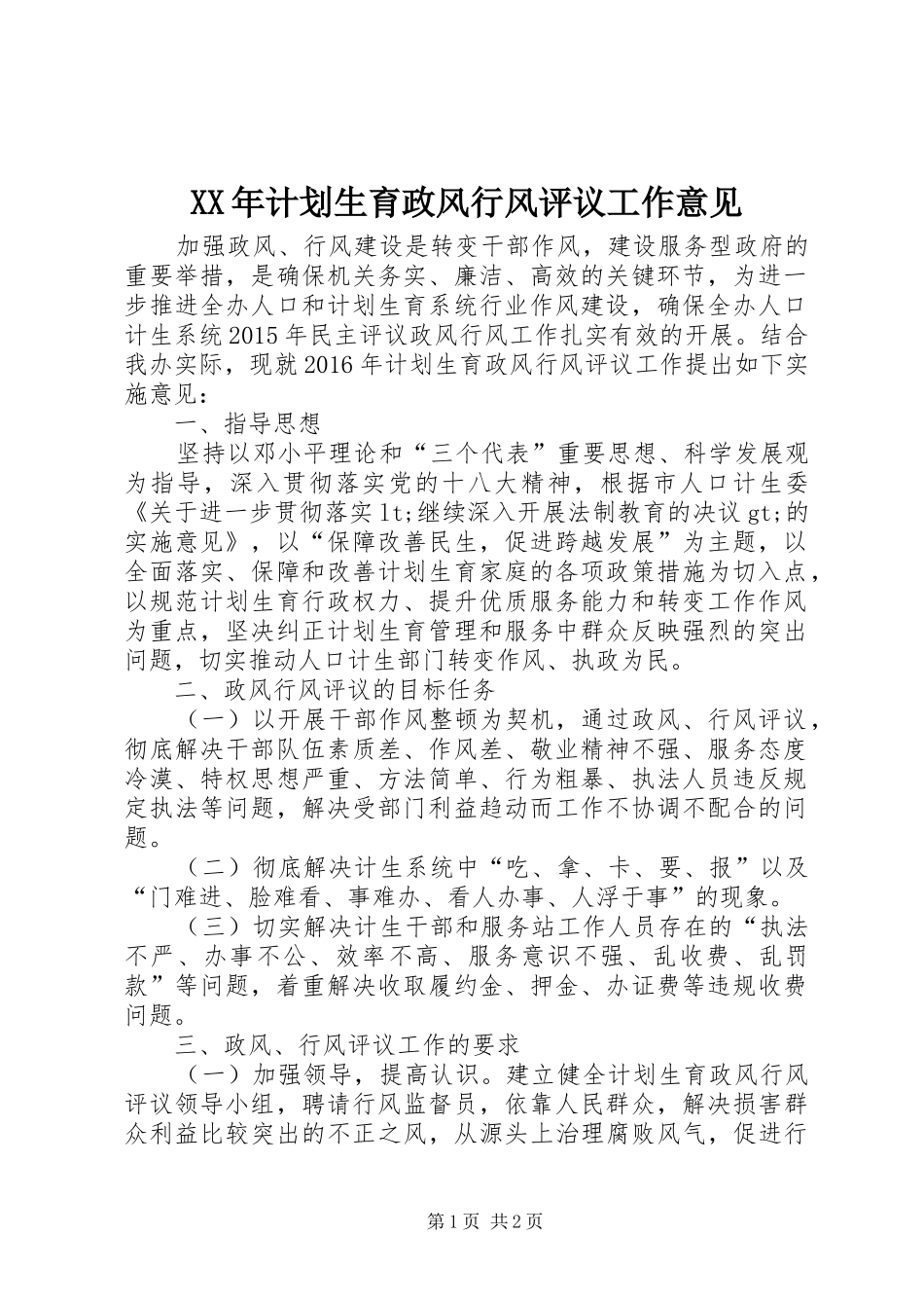 XX年计划生育政风行风评议工作意见_第1页
