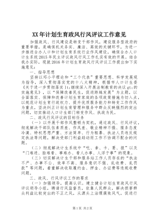 XX年计划生育政风行风评议工作意见