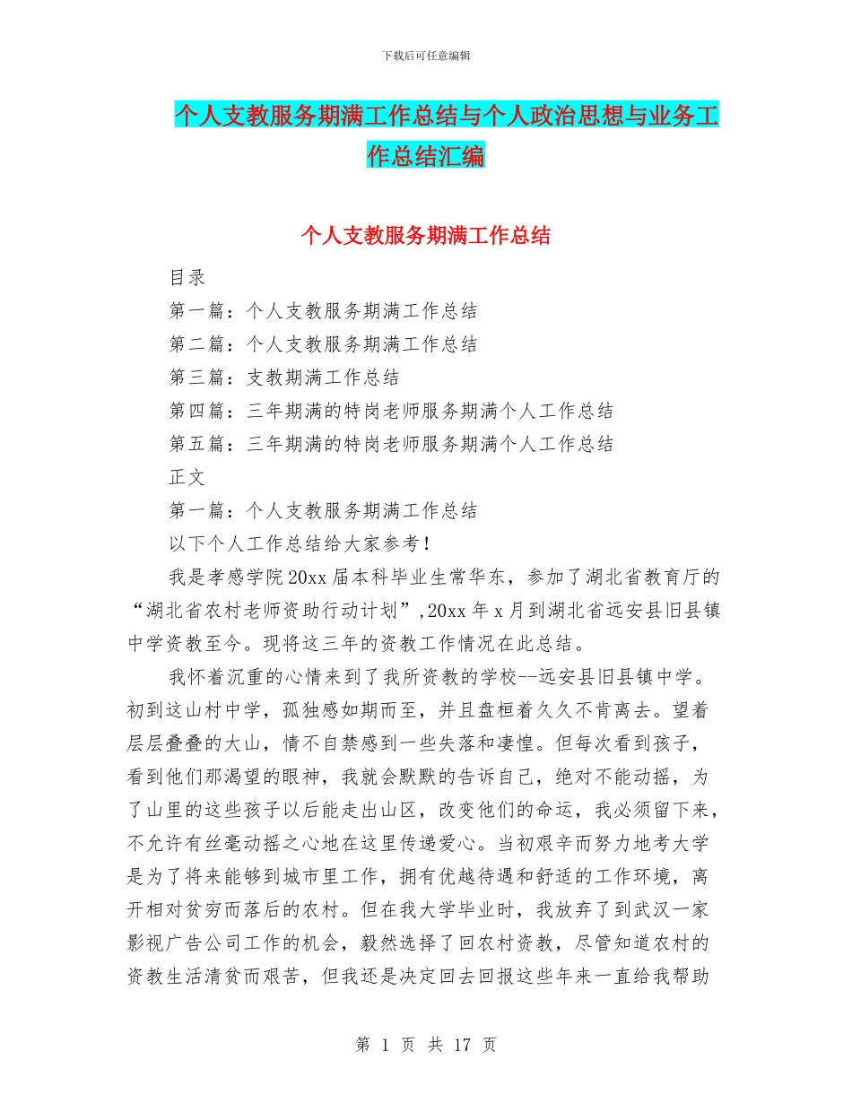 个人支教服务期满工作总结与个人政治思想与业务工作总结汇编_第1页
