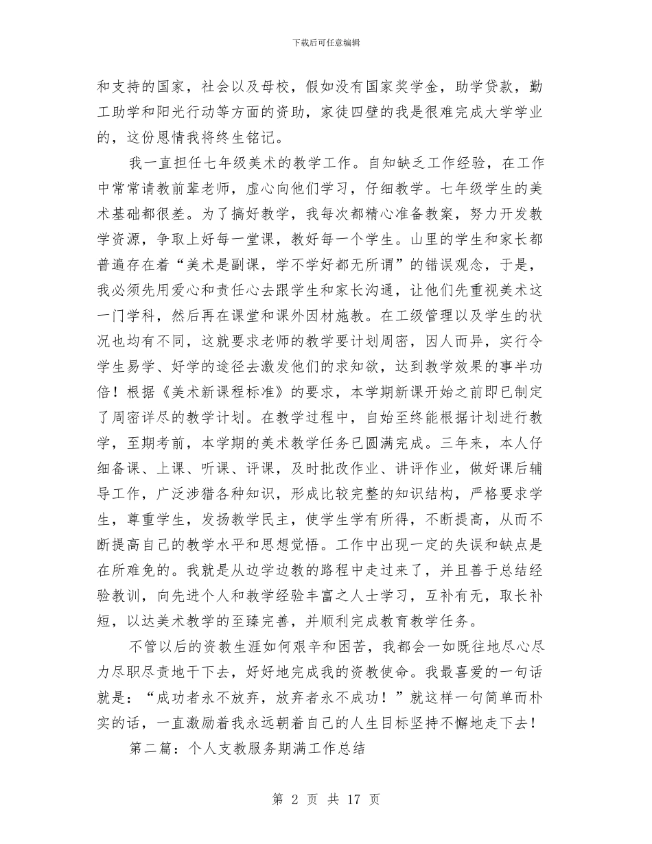 个人支教服务期满工作总结与个人政治思想与业务工作总结汇编_第2页