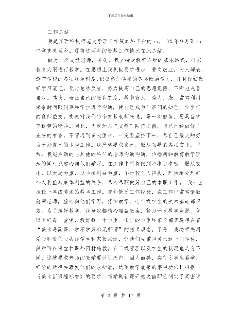 个人支教服务期满工作总结与个人政治思想与业务工作总结汇编_第3页