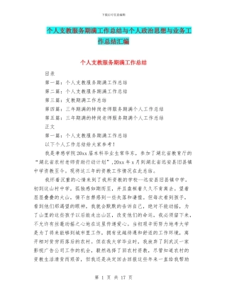 个人支教服务期满工作总结与个人政治思想与业务工作总结汇编