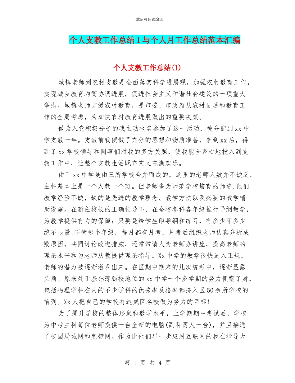 个人支教工作总结1与个人月工作总结范本汇编_第1页