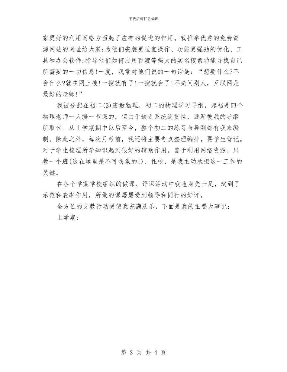 个人支教工作总结1与个人月工作总结范本汇编_第2页