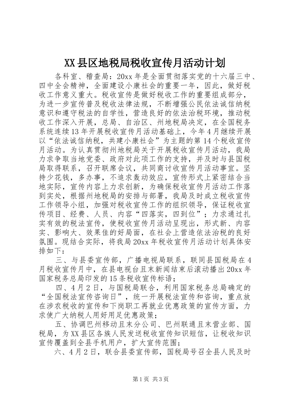 XX县区地税局税收宣传月活动计划_第1页
