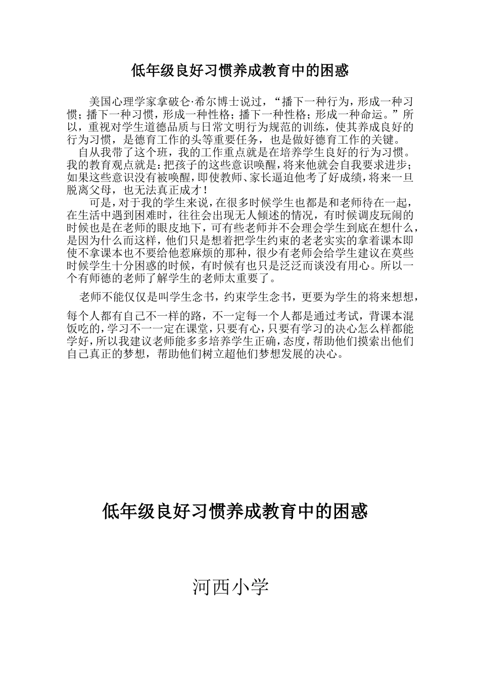 低年级良好习惯养成教育中的困惑_第1页