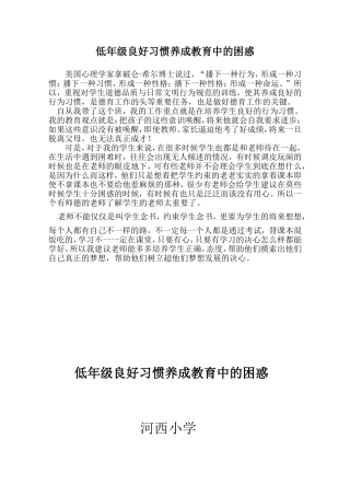 低年级良好习惯养成教育中的困惑