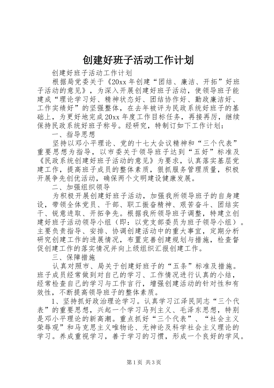 创建好班子活动工作计划_第1页