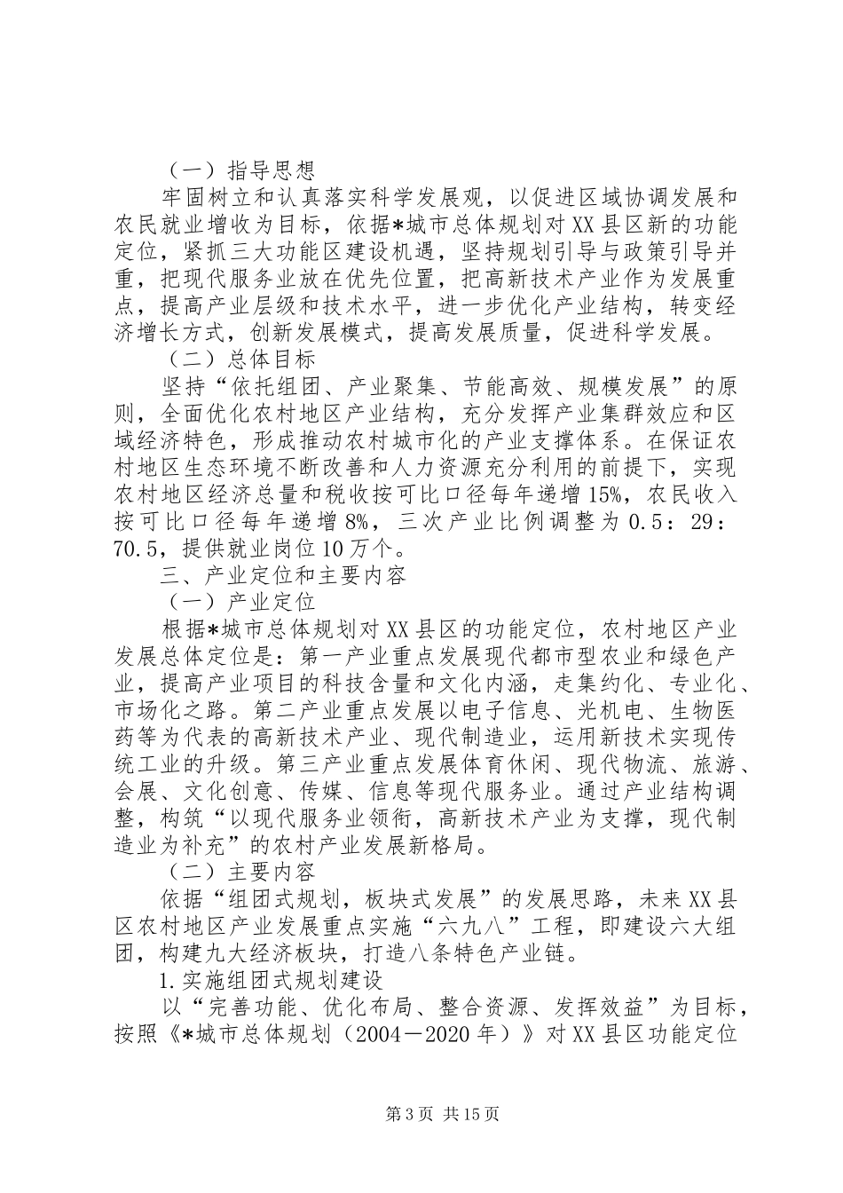 农村城市化进程发展规划_第3页