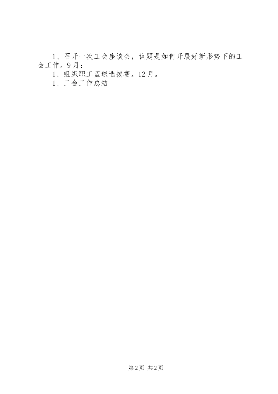 商务局工会工作计划_第2页