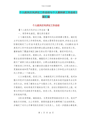 个人政风行风评议工作总结与个人教科研工作总结3篇汇编