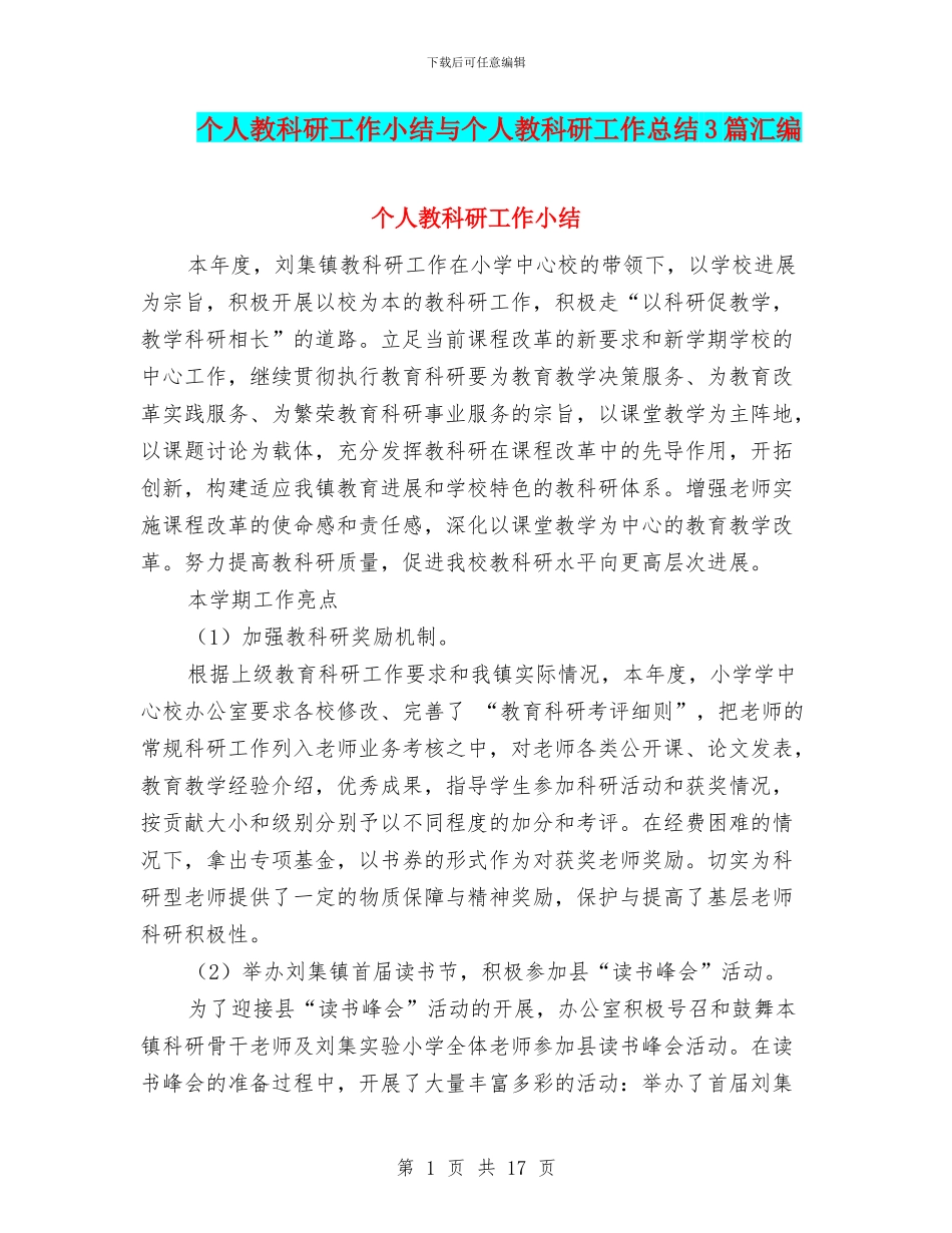 个人教科研工作小结与个人教科研工作总结3篇汇编_第1页