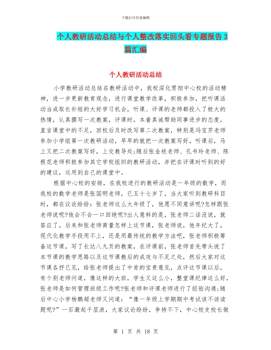 个人教研活动总结与个人整改落实回头看专题报告3篇汇编_第1页