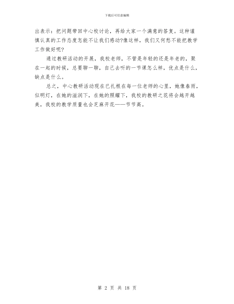 个人教研活动总结与个人整改落实回头看专题报告3篇汇编_第2页