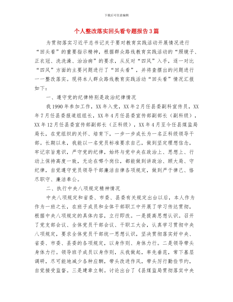 个人教研活动总结与个人整改落实回头看专题报告3篇汇编_第3页