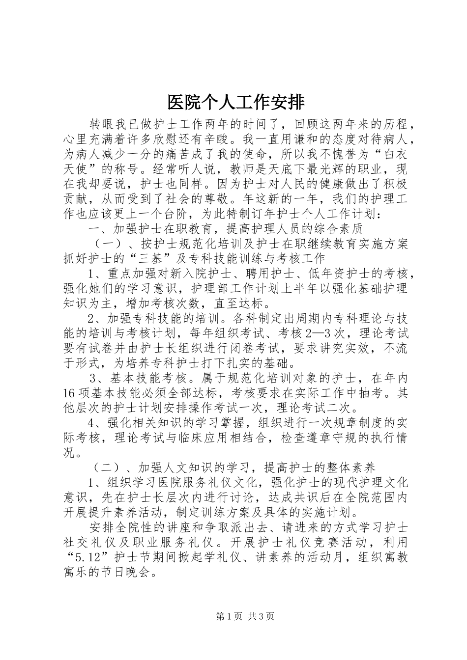 医院个人工作安排_第1页