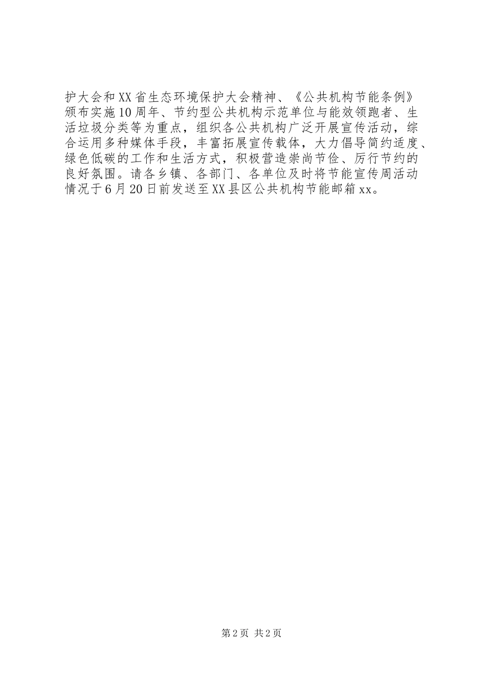 XX年我县公共机构节能宣传周活动安排_第2页