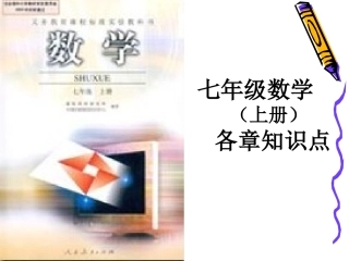 人教版七年级数学上册各章知识点总结